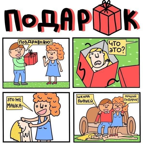 Шутки про подарки