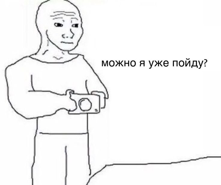 Можно я уже пойду