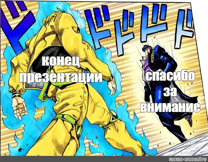 Спасибо за внимание Джоджо