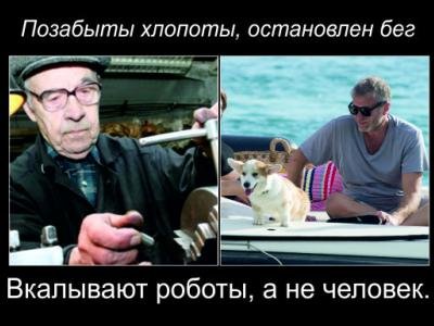 Вкалывают роботы а не человек