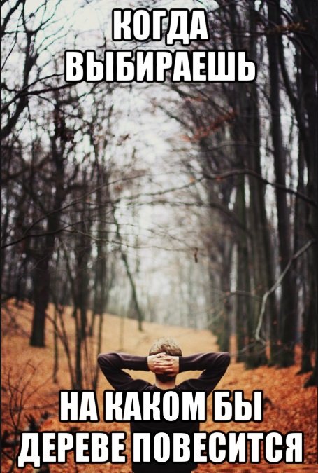 Повесился Мем