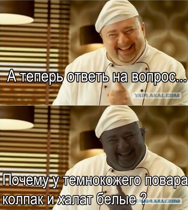 Повар расист мемы