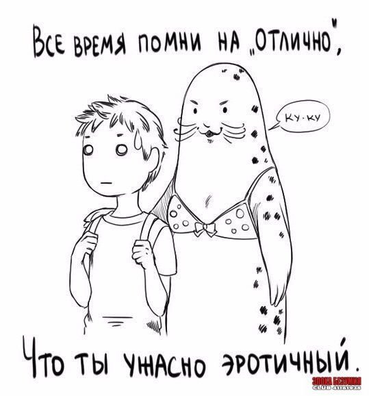 Тюлень любви завив усы идет снимать с тебя трусы