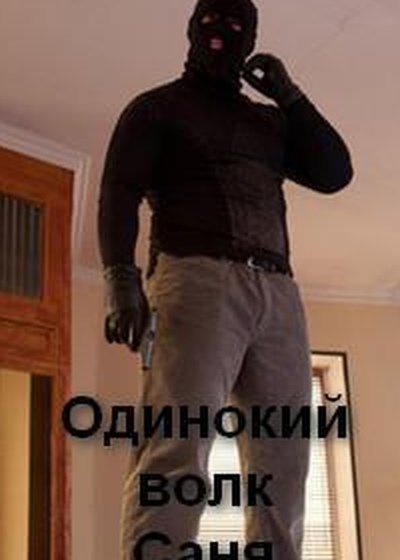 Одинокий волк Саня