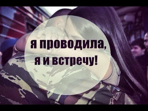 Жду с армии