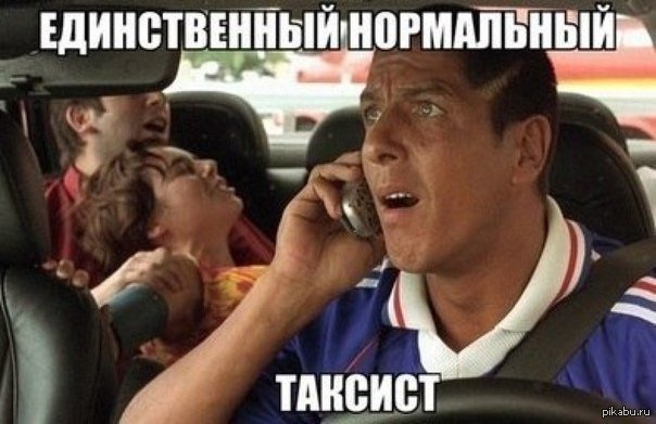 Фото таксиста прикольное