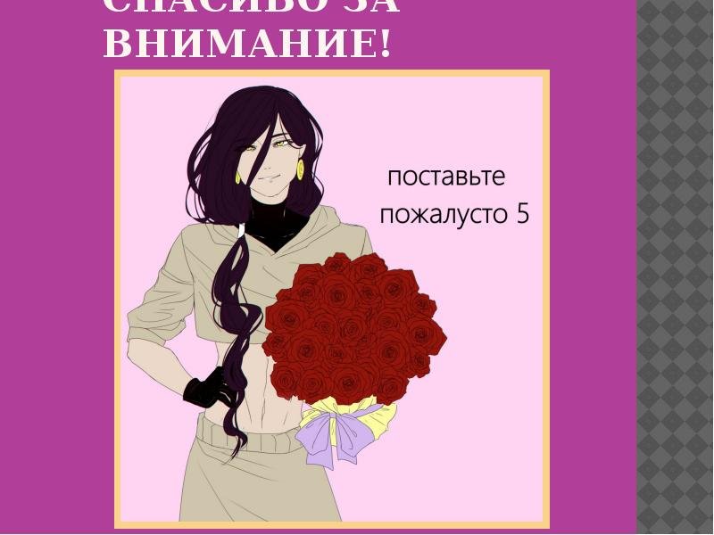 Спасибо за внимание аниме