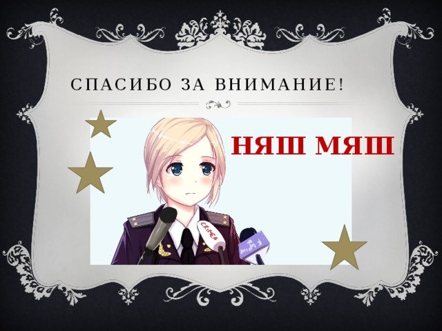 Спасибо за внимание аниме