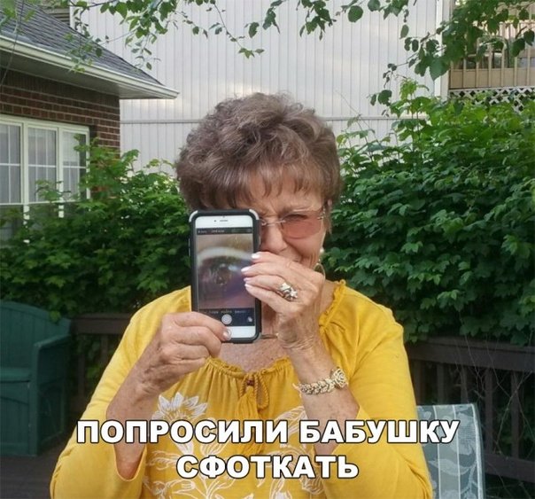 Бабка фотографирует