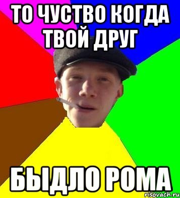 Рома Мем