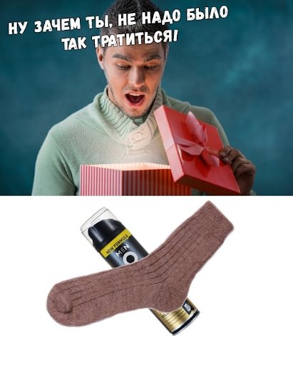 Приколы с носками в подарок