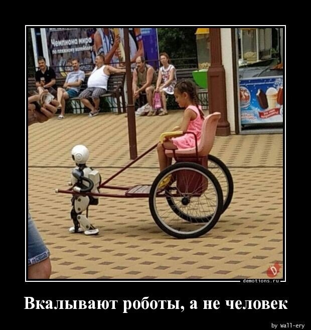 Вкалывают роботы