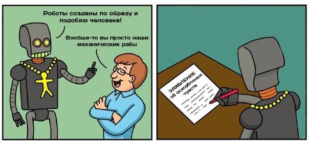 Вкалывают роботы счастлив человек