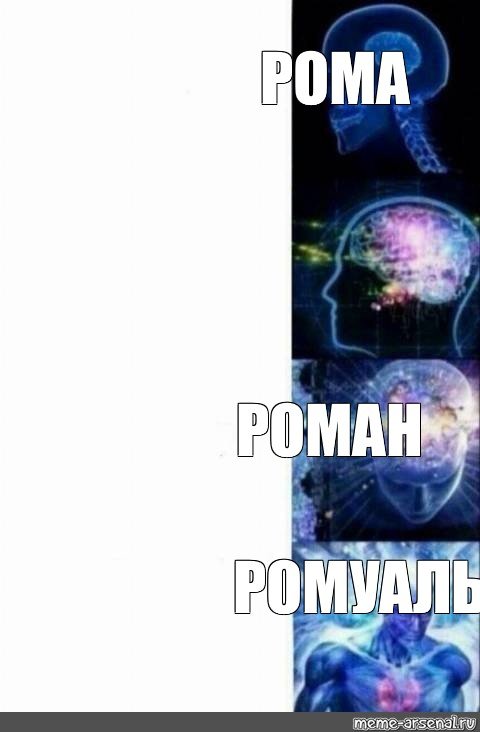 Рома Мем
