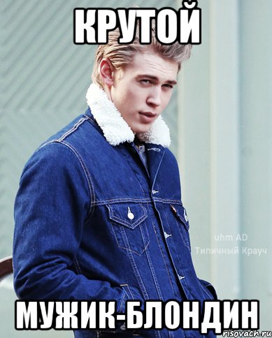 Блондин Мем