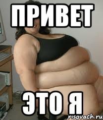 Мемы с толстыми телками