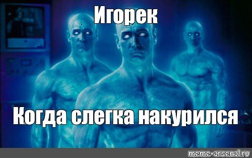 Доктор Манхэттен Мем сверхразум