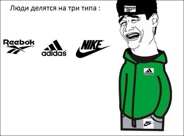 Адидас и найк Мем
