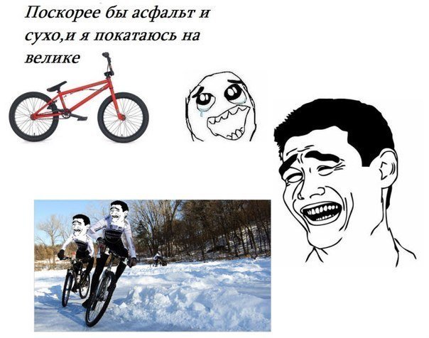 Катаюсь на Велике Мем
