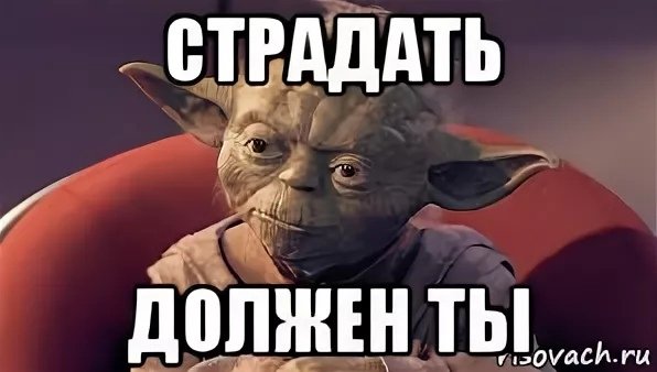 Страдай Мем