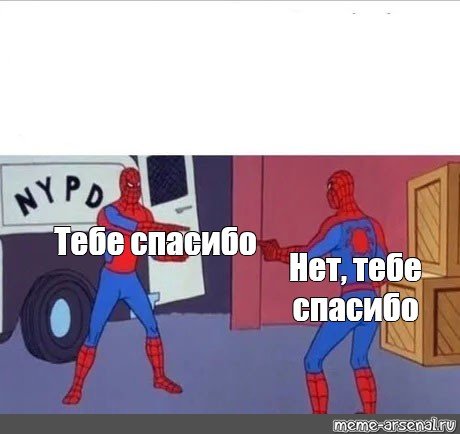 Ты нет ты Мем человек паук