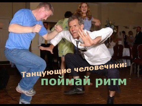 Мемы с танцующими людьми