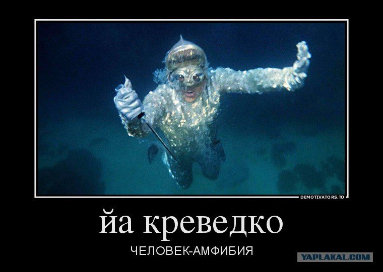 Ихтиандр человек-амфибия