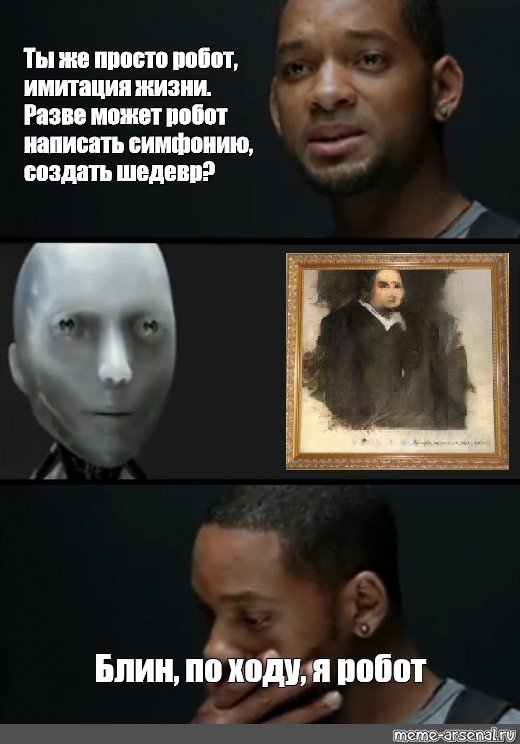 Уилл Смит мемы я робот