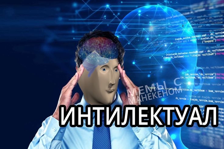 Интеллектуал Мем Stonks