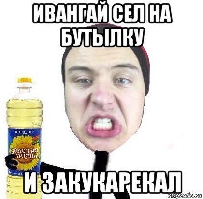 Сядь на бутылку Мем