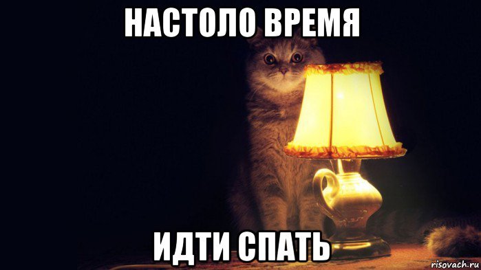 Настало время идти спать