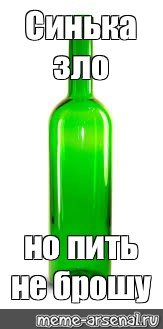 Мемы про бутылку