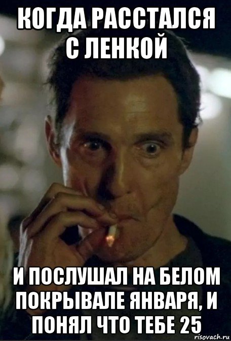 Макконахи Мем