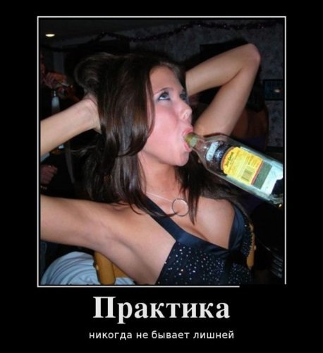 Пьяные бабы демотиваторы