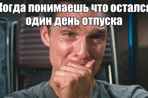 Интерстеллар мужик плачет