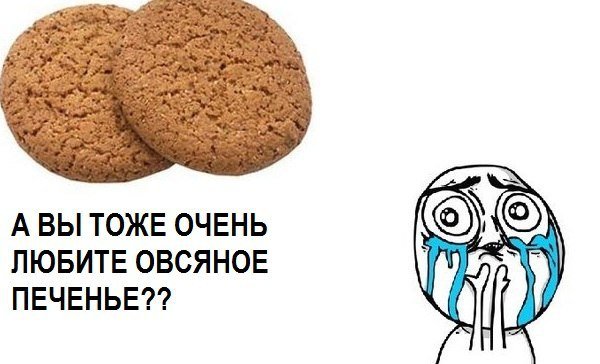 Печенье Мем