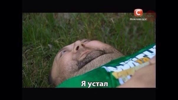 Устал Мем