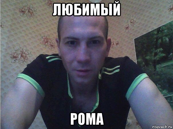 Рома фото Мем