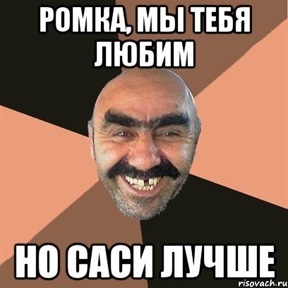 Стих про Рому смешной