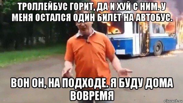 Горящий троллейбус Мем