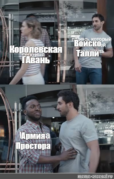 Мем останавливает парня