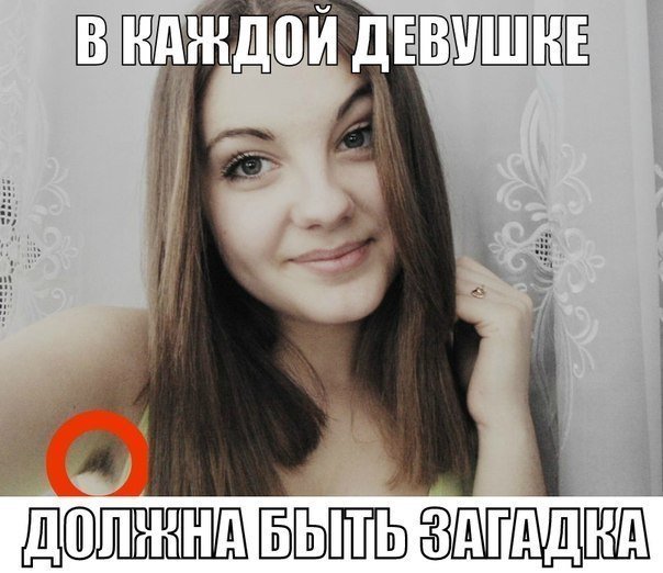 В каждой девушке должна быть загадка