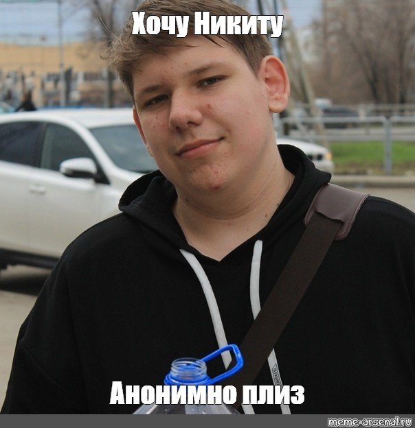 Я хочу Никиту