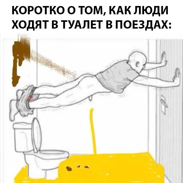 Правильный поход в туалет