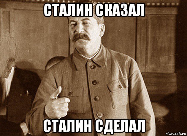 Сталин Мем