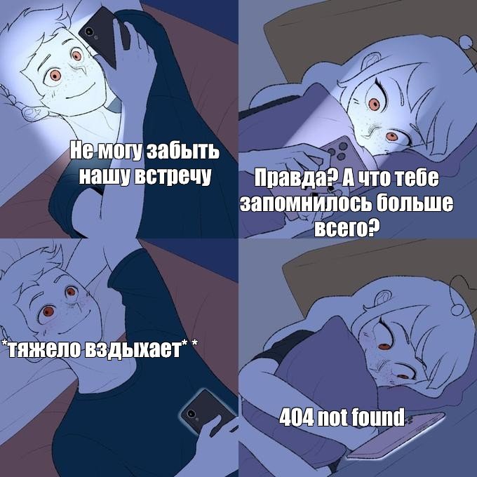 Парень и девушка переписываются в кровати Мем