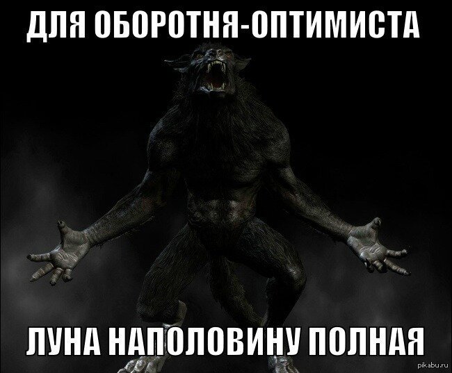 Оборотень прикол