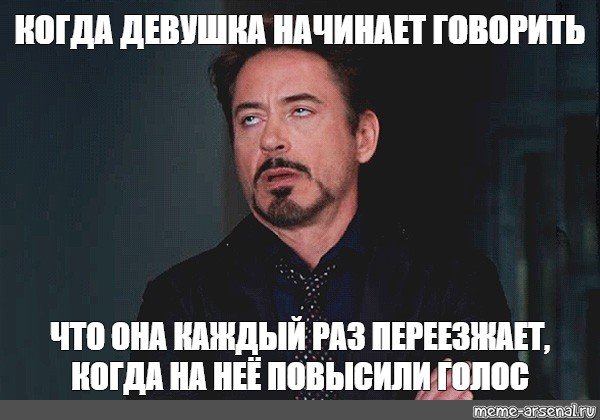 Когда повысил голос на девушку