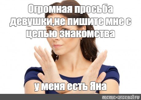 Мем девушки не пишите мне