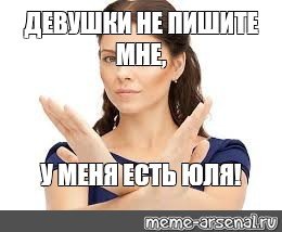 Девушки не пишите мне